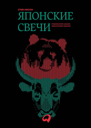 Японские свечи. Графический анализ финансовых рынков — книга по бизнесу и экономике Стива Нисона, изображение обложки книги.