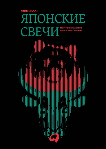 Японские свечи. Графический анализ финансовых рынков — книга по бизнесу и экономике от SOVABOOKS, изображение обложки.
