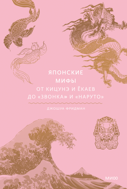 Обложка книги "Японские мифы" от SOVABOOKS, изображение с японской иллюстрацией мифологических существ и героев.