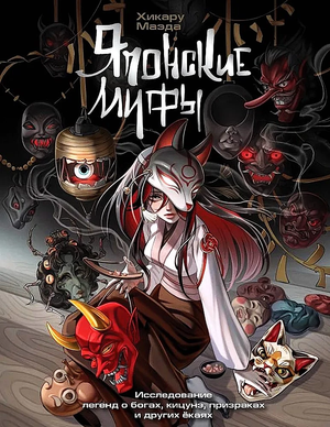 Книга "Японские мифы" Маэда Хикару, исследование легенд о богах, кицунэ и ёкаях, изображение обложки книги.