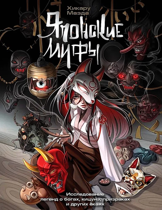 Книга "Японские мифы" о легендах богов, кицунэ, призраках и ёкаях, издана SOVABOOKS, обложка с японскими мифическими сюжетами