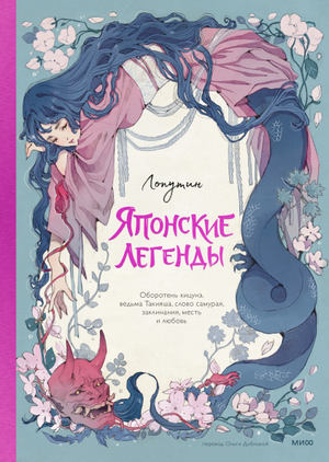 Книга японские легенды Лопутин, издание Sovabooks, иллюстрированная обложка, изображение книги на белом фоне