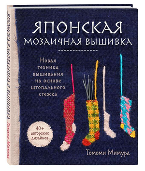 Японская мозаичная вышивка Мимура Т в книге Sovabooks, техника штопального стежка, художественный набор для рукоделия