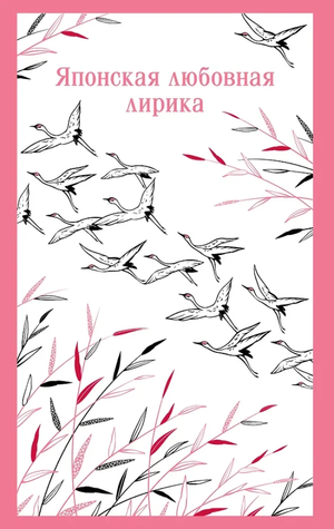Обложка книги "Японская любовная лирика" от Sovabooks, художественное изображение, белый фон, название на обложке