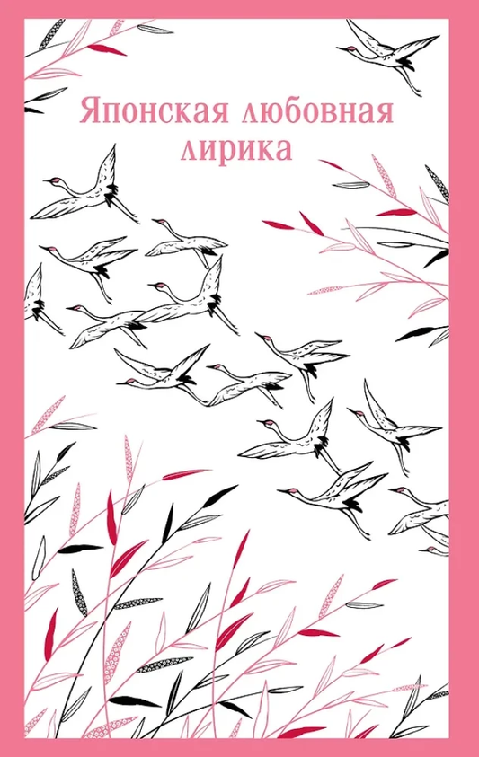 Обложка книги "Японская любовная лирика" от SOVABOOKS, иллюстрация с японскими мотивами и стилем поэтической книги