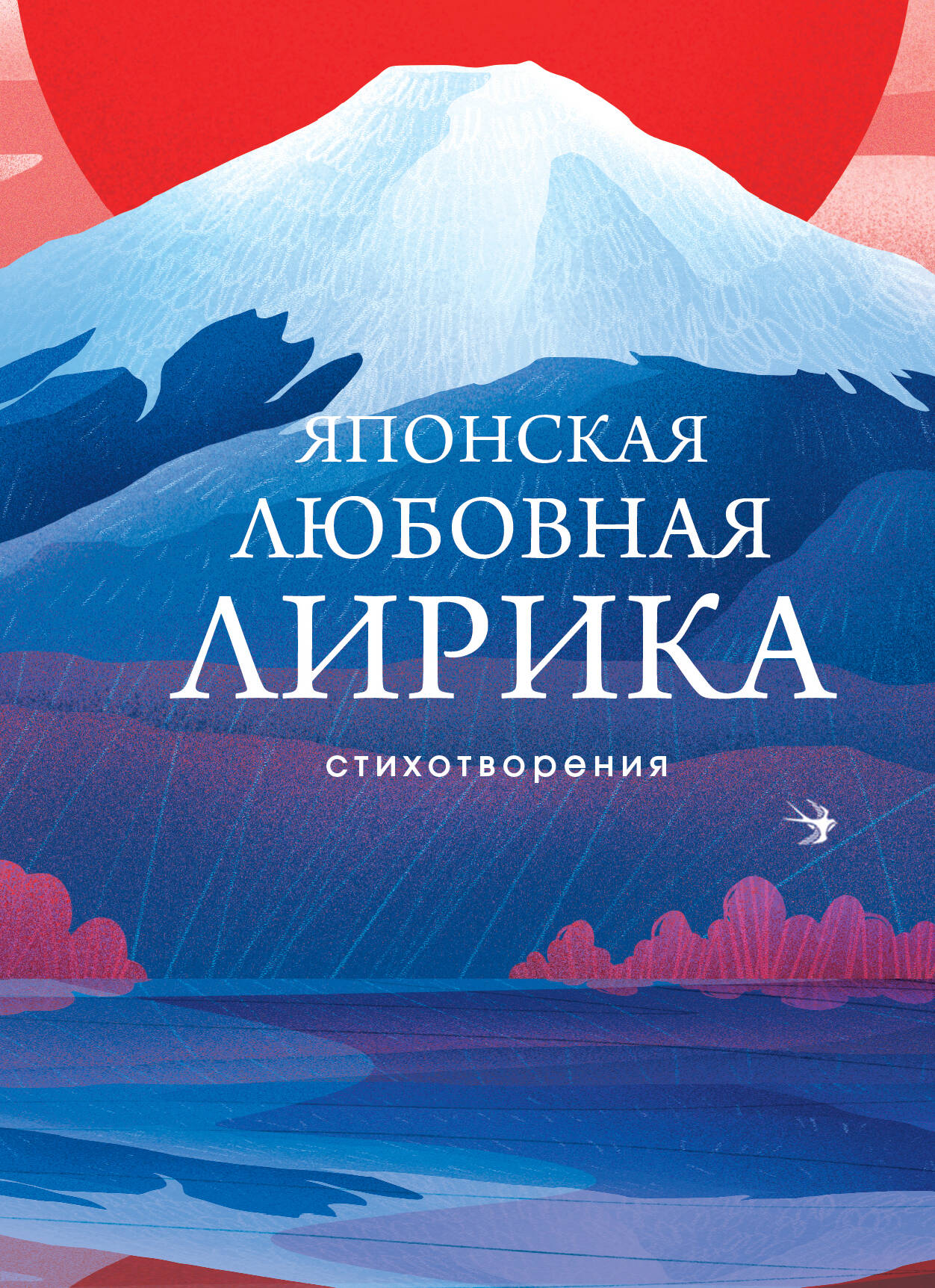 Обложка книги "Японская любовная лирика" из классической русской литературы, изданной SOVABOOKS