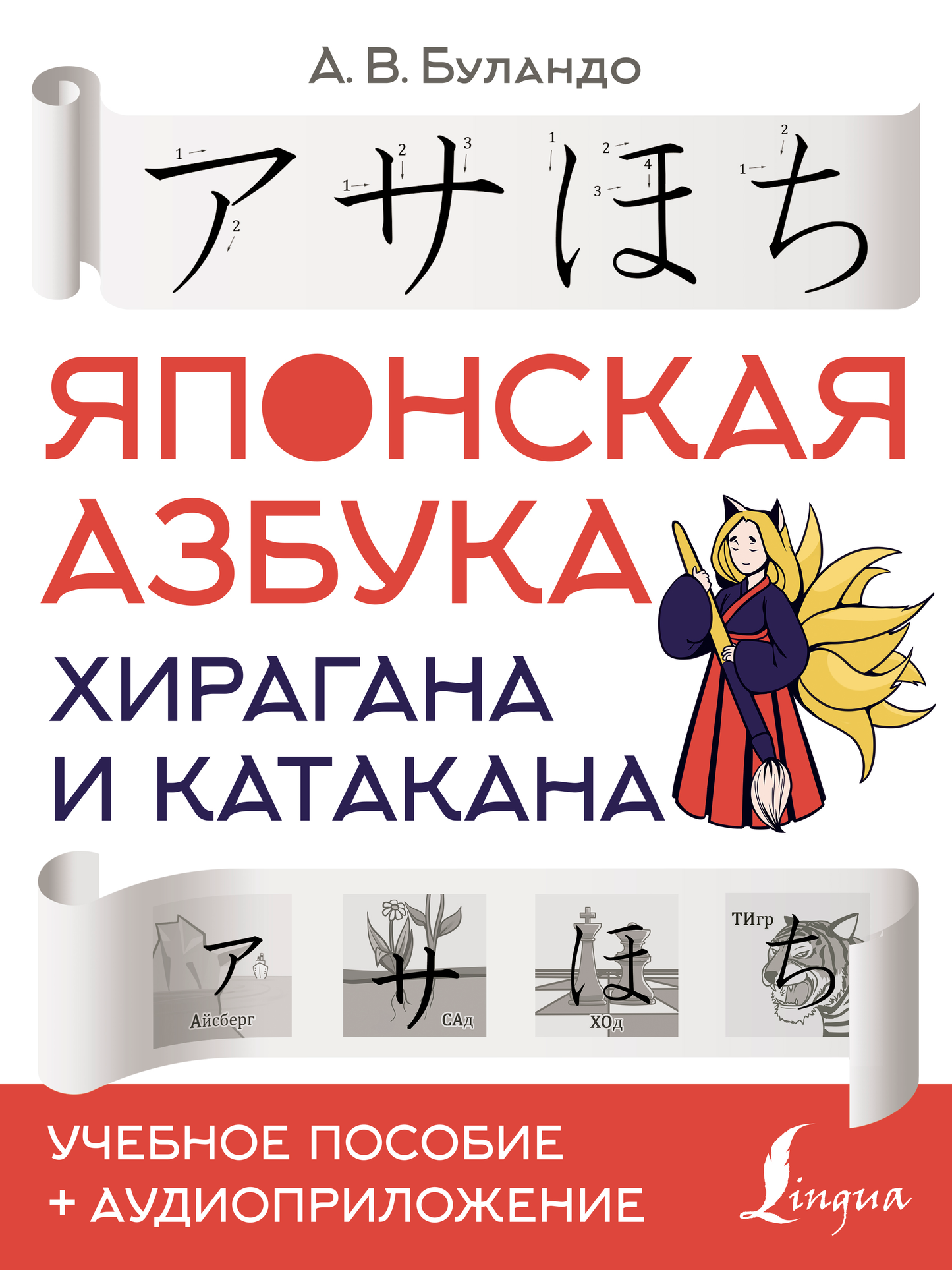 Учебное пособие по японской азбуке хирагана и катакана с аудиоприложением, книга для изучения японского языка от SOVABOOKS