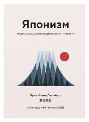 Книга "Японизм" Эрин Ниими Лонгхерст о японской мудрости, российское издание по психологии, Sovabooks