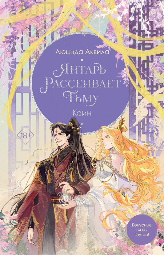 Обложка книги "Янтарь рассеивает тьму" Каин, фантастический роман в жанре фантастика и фэнтези, изданной SOVABOOKS