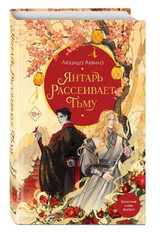 Изображение книги "Янтарь рассеивает тьму" от SOVABOOKS, обложка фантастического романа в жанре фэнтези и научной фантастики.