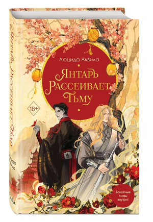 Обложка книги "Янтарь рассеивает тьму" Люцида Аквила, фантастический роман в жанре фэнтези и научной фантастики, Sovabooks.
