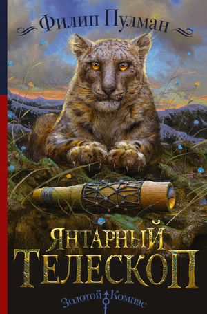 Детская фантастическая книга "Янтарный телескоп" Пулман Филип, иллюстрации на обложке, издана Sovabooks