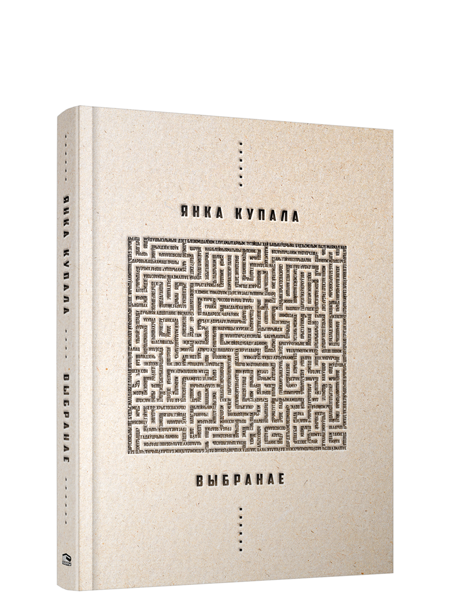 Книга "Выбранае" Янки Купалы, издание SOVABOOKS, обложка с названием и автором, черная и белая тональность