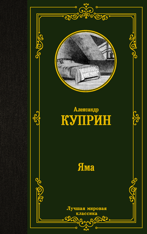 Современная российская художественная книга "Яма" Куприна А.И., издана Sovabooks, обложка с изображением и названием