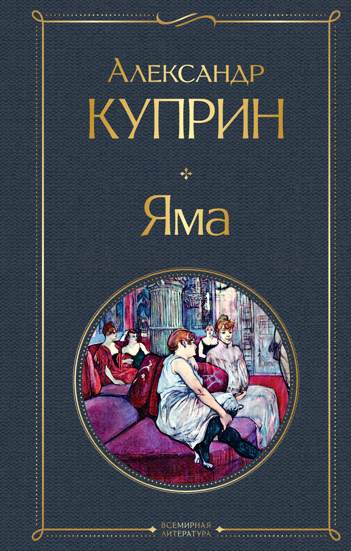 Обложка современной русской художественной книги "Яма" от издательства SOVABOOKS, изображение на белом фоне