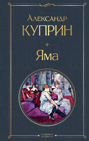 Современный российский роман "Яма" А.И. Куприна, книга из серии Sovabooks, изображение обложки на белом фоне