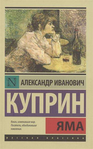 Российская художественная книга "Яма" Куприна А.И. из классики русской литературы, опубликована Sovabooks