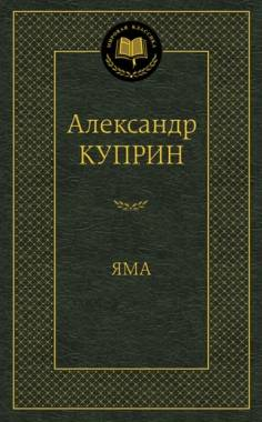 Обложка книги "Яма" Александра Куприна, классика русской художественной литературы, издание Sovabooks