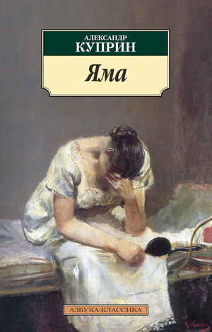 Обложка книги "Яма" Александра Куприна, российский классический роман, изданная Sovabooks.