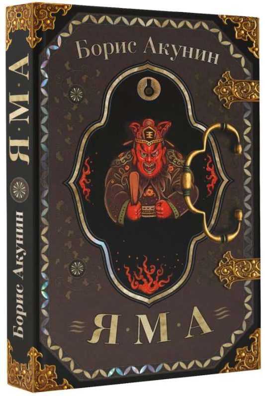Обложка книги "Яма" от SOVABOOKS, жанр российского триллера и загадки, изображение на фоне темных теней.