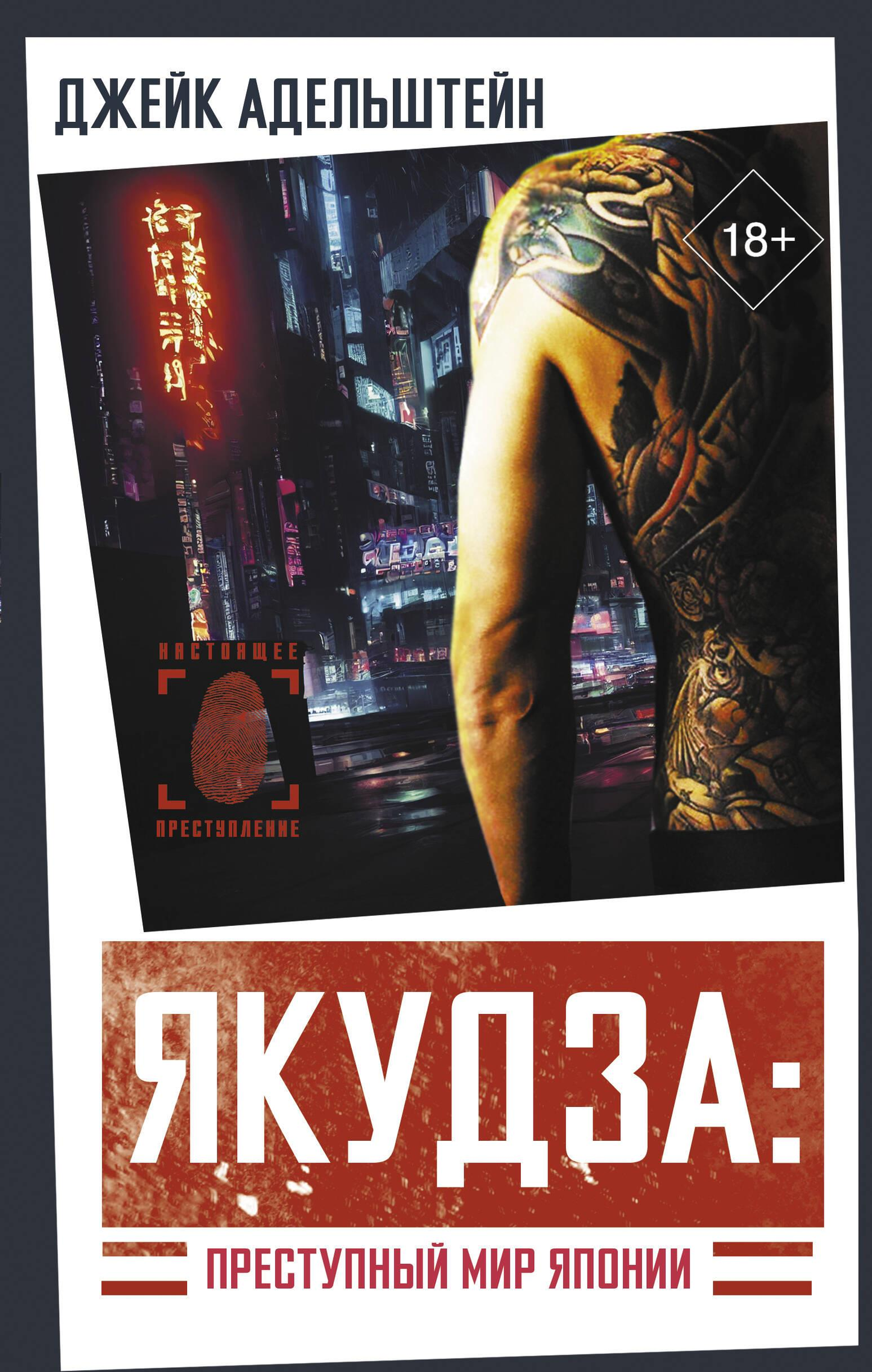 Обложка книги "Якудза: Преступный мир Японии" — российский роман о мафии, детектив, триллер и напряжённая сюжетная линия.