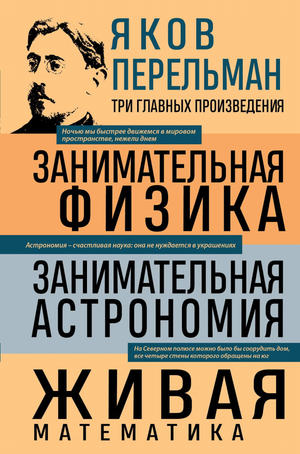 Книга "Занимательная физика и астрономия" Якова Перельмана в стиле Sovabooks, научно-популярное издание о физике и космосе