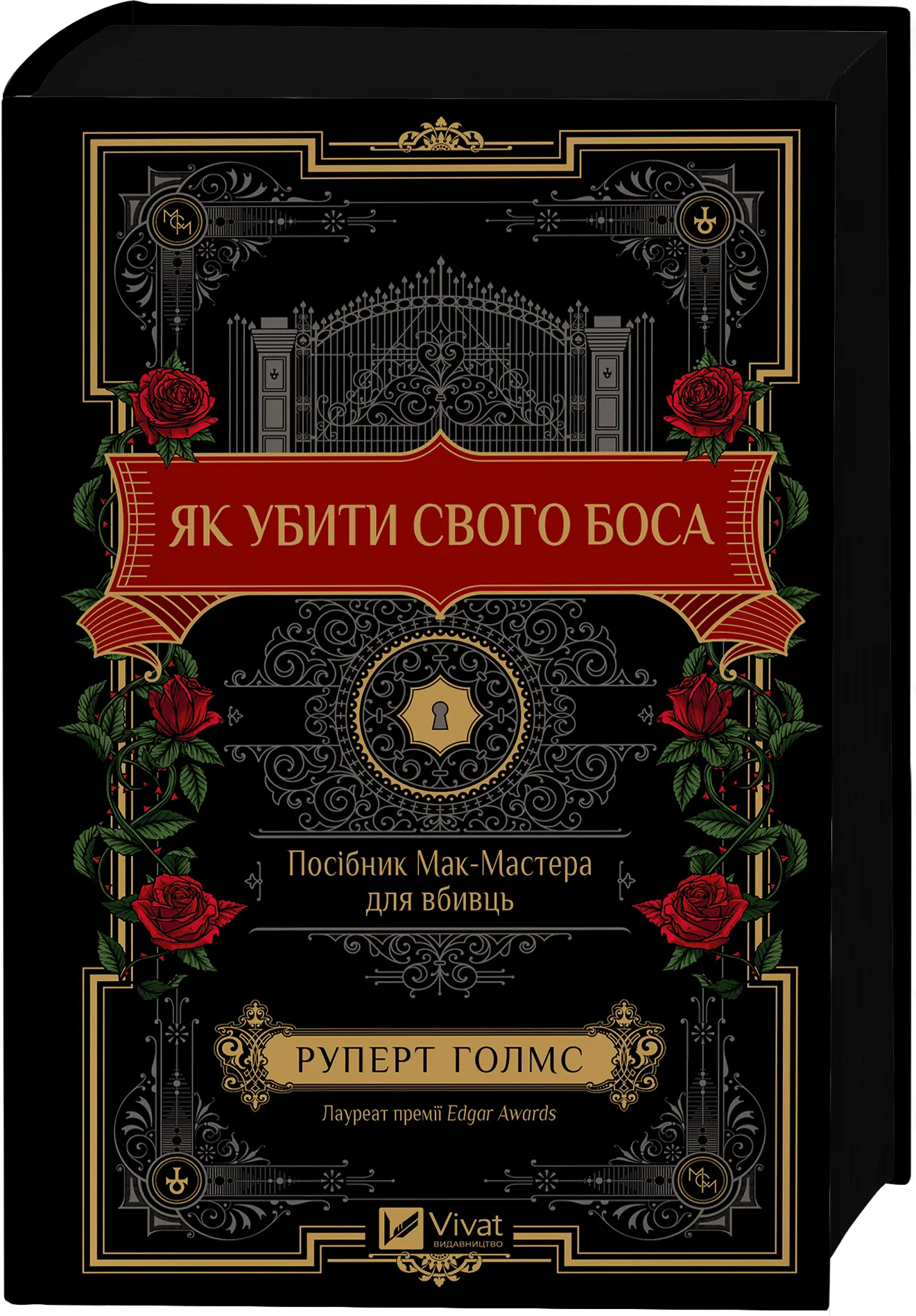 Обкладинка книги "Як убити свого боса" Мак-Мастера для вбивць з бренду SOVABOOKS, з зображенням титульної сторінки.