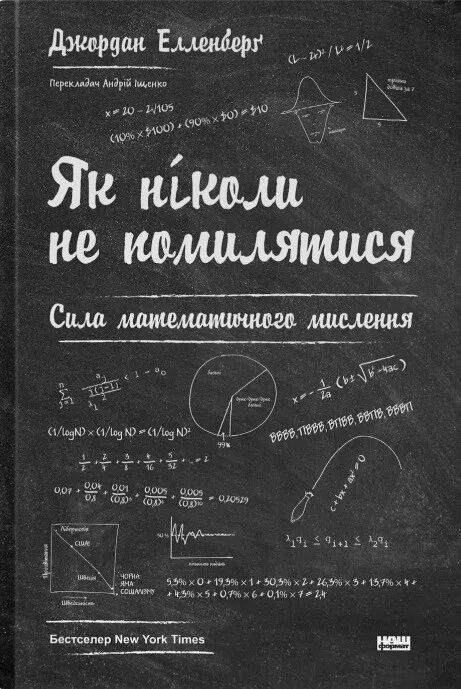 Обкладинка книги "Як ніколи не помилятися" от SOVABOOKS, научное издание по науке и образованию, с изображением на белом фоне