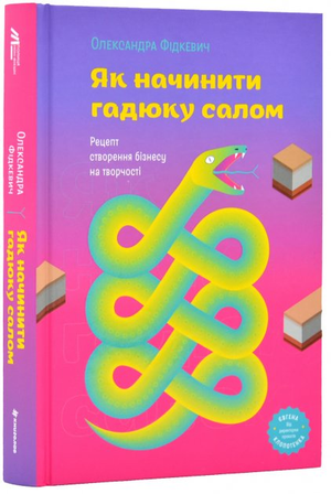 Обложка книги «Як начинити гадюку салом» Олександри Фідкевич, українська нон-фікшн бізнес та економіка, з назвою на білому фоні.