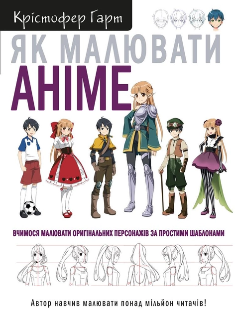 Книга "Як малювати аніме" від SOVABOOKS з ілюстраціями та шаблонами для створення аніме-персонажів
