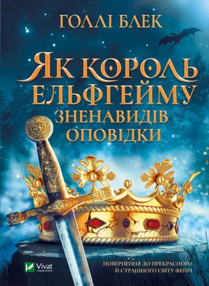 Обложка книги "Як король Ельфгейму зненавидів оповідки" Мел Роббінс, украинский фантастический роман, изображение на белом фоне.
