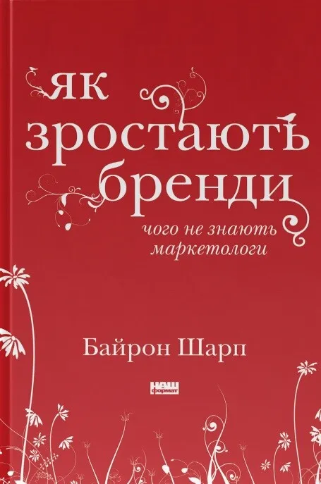 Обкладинка книги "Як зростають бренди" от SOVABOOKS с изображением заголовка и дизайн на белом фоне.