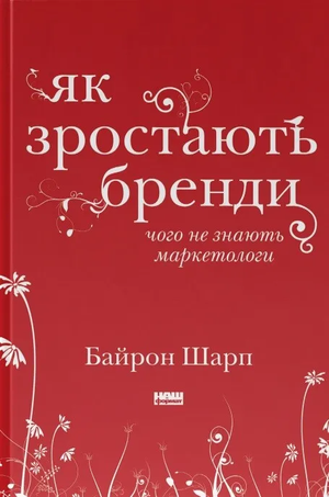 Книга "Як зростають бренди" Байрона Шарпа, українське видання з бізнес і економіки, з обкладинкою на зображенні.