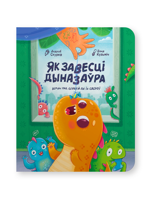 Книга "Як завесці дыназаўра" Андрэя Скурко, мягкая обложка, изображение на обложке, иллюстрации дыназаўраў, Sovabooks