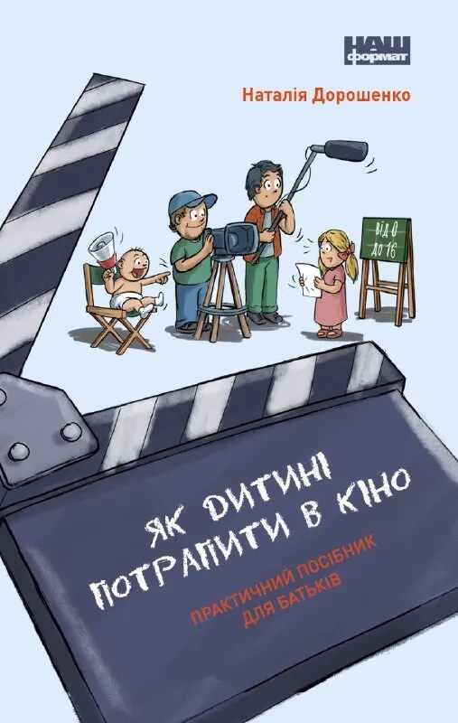 Обкладинка книги "Як дитині потрапити в кіно" від SOVABOOKS, практичний посібник для батьків, ілюстрована.