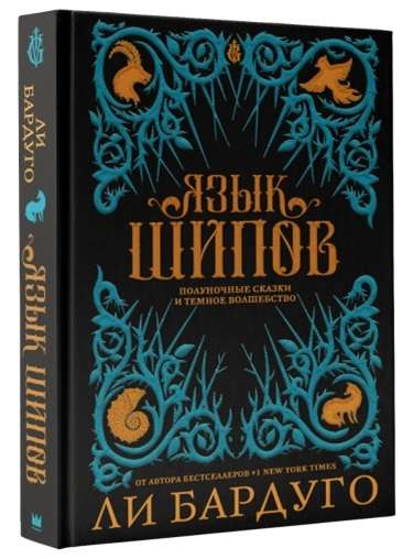 Язык шипов из серии фантастических книг SOVABOOKS, изображение обложки на фоне белого цвета