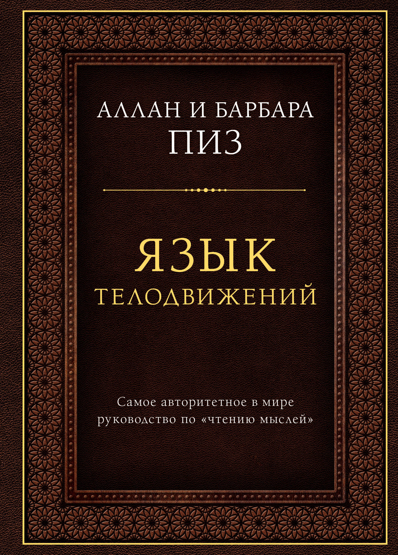 Обложка книги "Язык телодвижений" от SOVABOOKS, руководство по чтению мыслей и невербальному общению