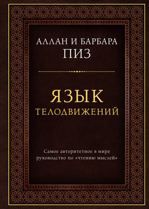 Обложка книги "Язык телодвижений" Аллана Пиза, руководство по чтению мыслей, издана Sovabooks, психологическая литература