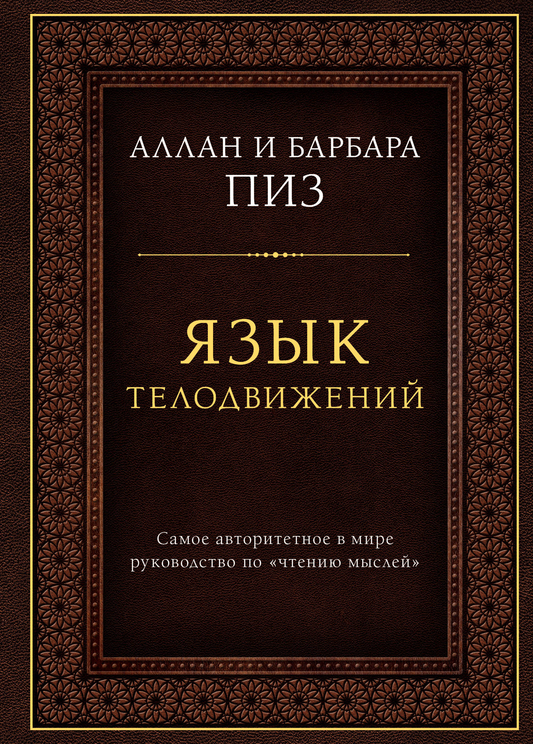 Обложка книги "Язык телодвижений" от SOVABOOKS, руководство по чтению мыслей и невербальному общению