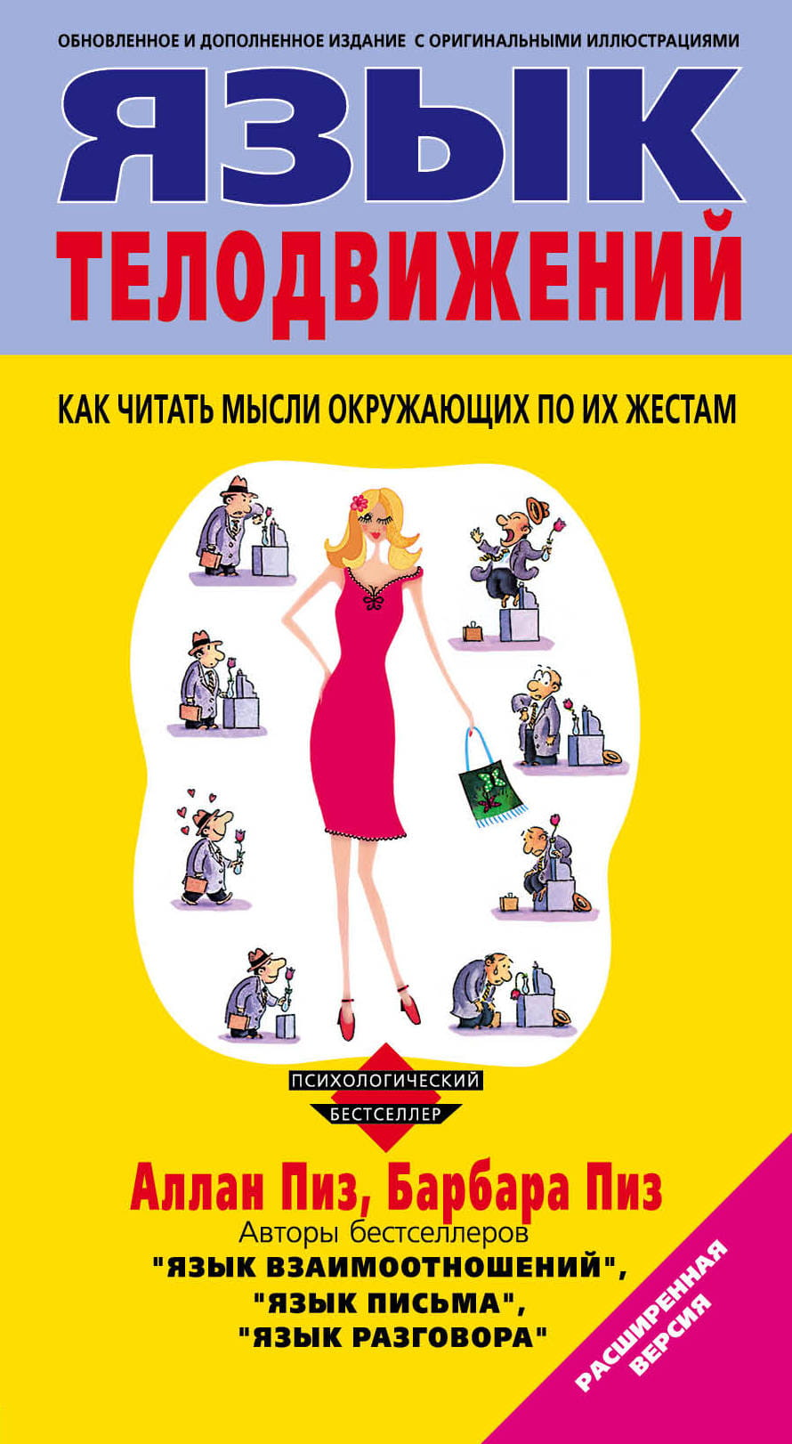 Обложка книги "Язык телодвижений" от SOVABOOKS, российская научная книга по психологии и межличностным отношениям