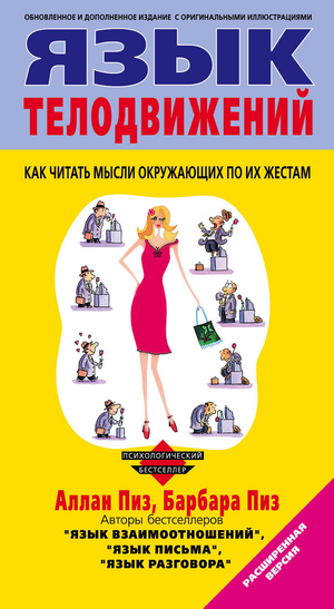 Обложка книги "Язык телодвижений" Барбары Пиз, изданной Sovabooks, о невербальном общении и психологических аспектах отношений.