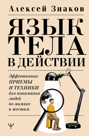 Книга "Язык тела в действии" Sovabooks о понимании мимики и жестов, изображена обложка на белом фоне.