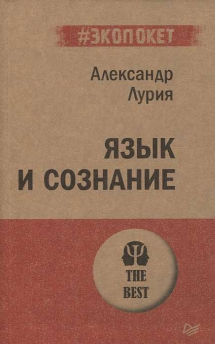 Обложка книги "Язык и сознание" от SOVABOOKS, российский научно-популярный труд по психологии и языку