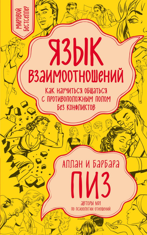 Обложка книги "Язык взаимоотношений" Барбары Пиз, изданной Sovabooks, на белом фоне, изображение нераспознанное.