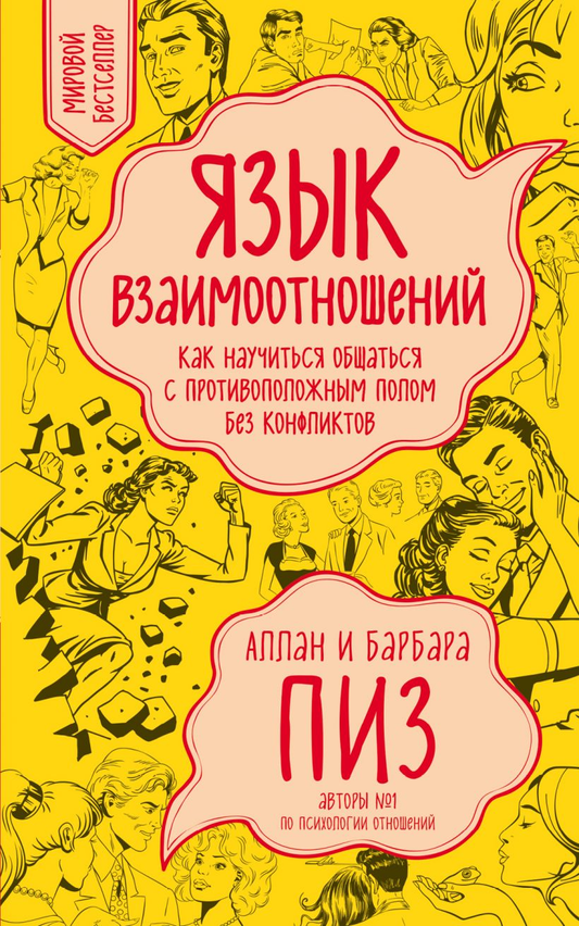 Обложка книги "Язык взаимоотношений" от SOVABOOKS, изображение с названием и дизайном на белом фоне.