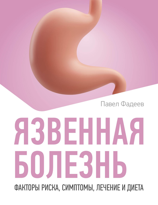 Обложка книги «Язвенная болезнь. Факторы риска, симптомы, лечение и диета» от SOVABOOKS, изображение на белом фоне