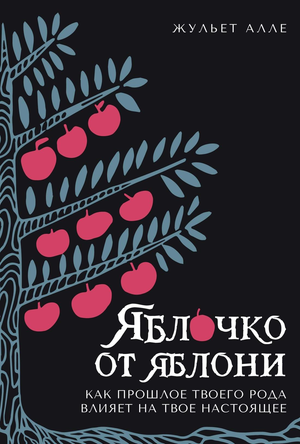 Книга "Яблочко от яблони" Алле Ж, российская научная литература по психологии, изображение обложки книги.