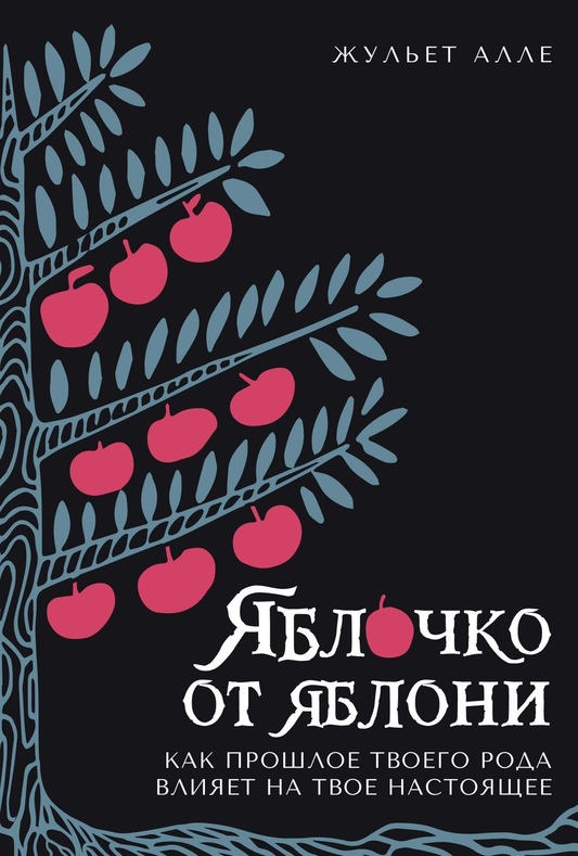 Обложка книги "Яблочко от яблони" — психологическая нон-фикшн, изданная SOVABOOKS, с изображением яблока и дерева.