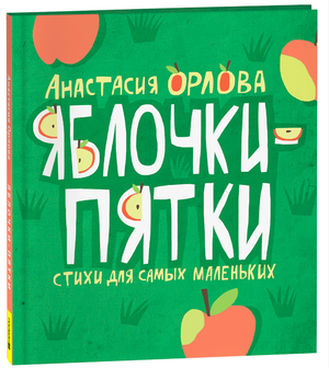 Детская книга "Яблочки-пятки" авторства Орловой А, иллюстрации на обложке, для малышей, издана Sovabooks