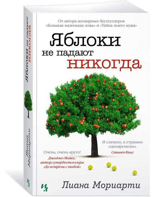Обложка книги "Яблоки не падают никогда" из российской современной художественной литературы, изображение на фоне книги.